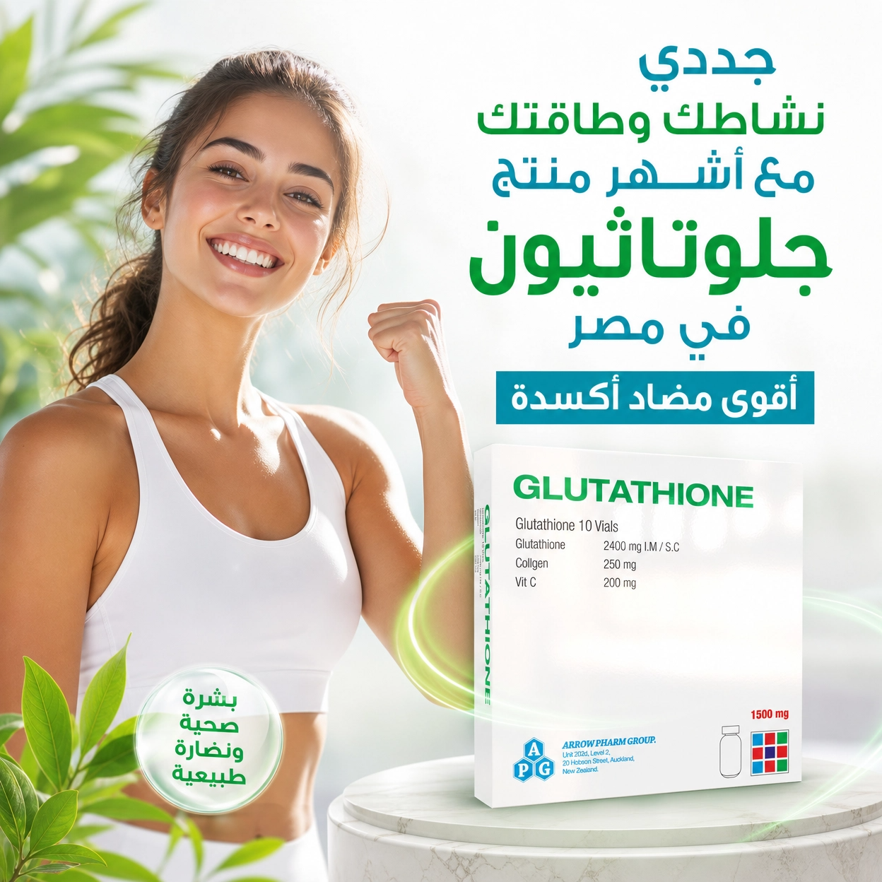 New Zealand Glutathione - امبولات الجلوتاثيون النيوزيلاندى لتفتيح البشرة والجسم 3 درجات