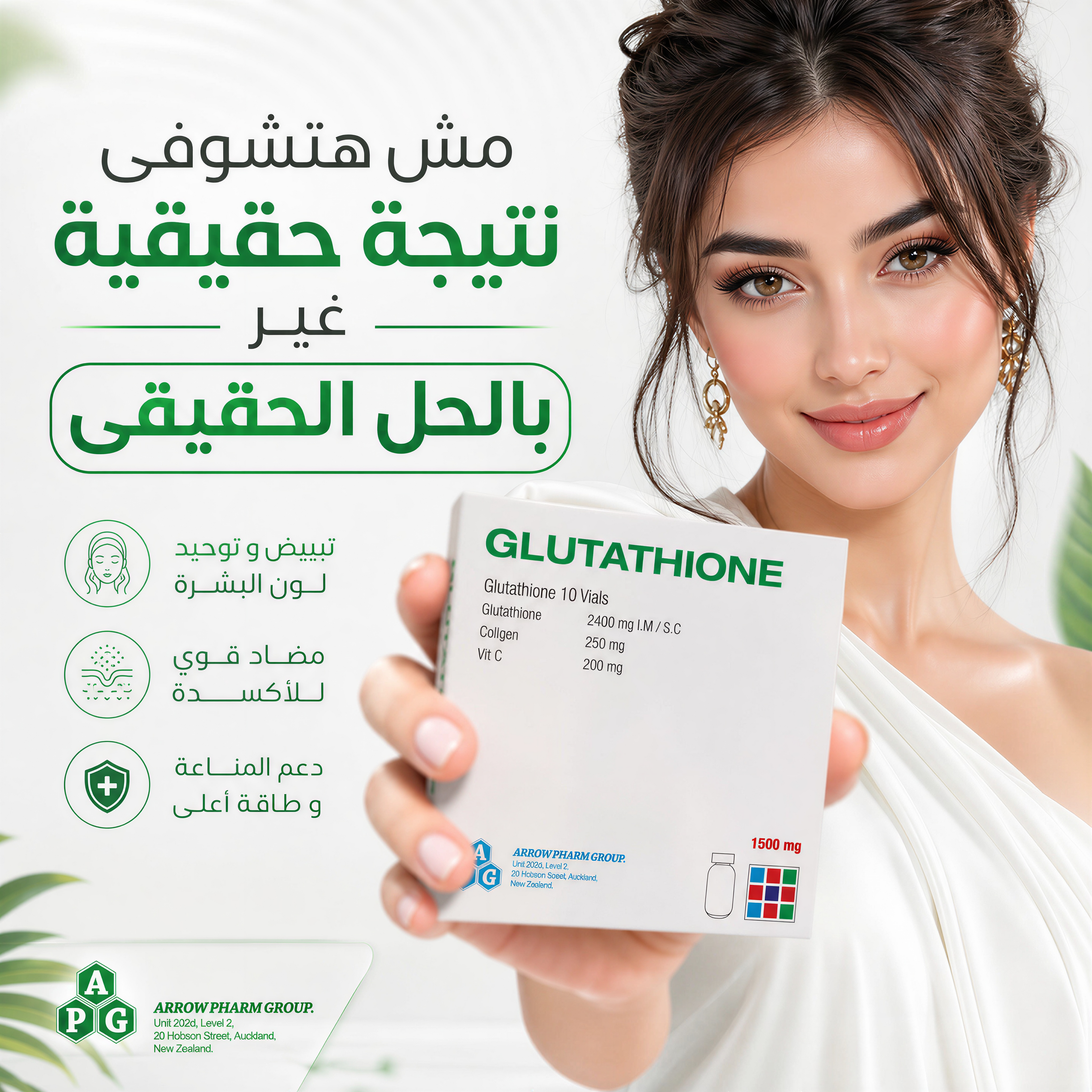 كورس الجلوتاثيون النيوزيلاندى المكثف لعلاج الاسمرار الشديد و تفتيح البشرة والجسم 5 درجات