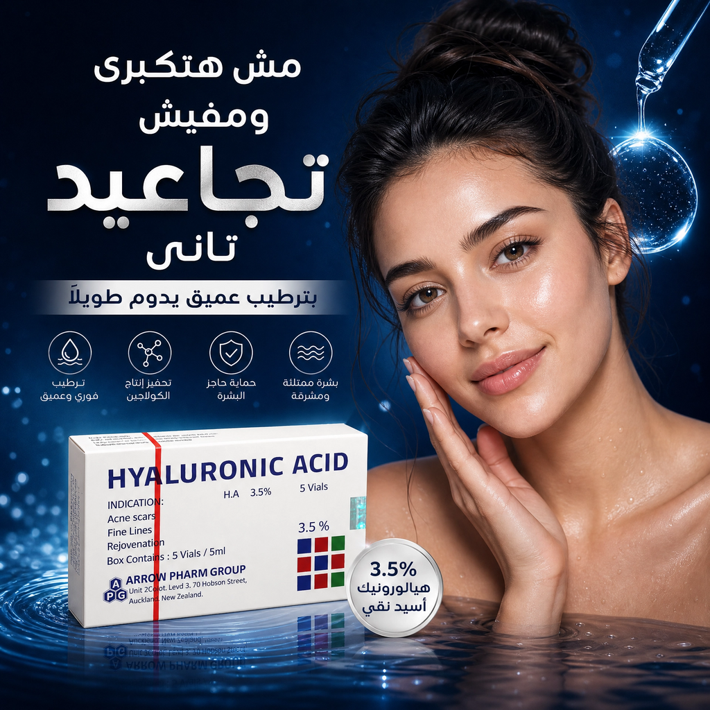 Hyaluronic Acid 3.5% Ampoules - أمبولات الهاليرونيك أسيد لعلاج علامات التقدم بالسن للبشرة
