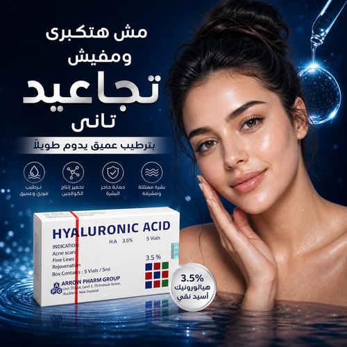 Hyaluronic Acid 3.5% Ampoules - أمبولات الهاليرونيك أسيد لعلاج علامات التقدم بالسن للبشرة