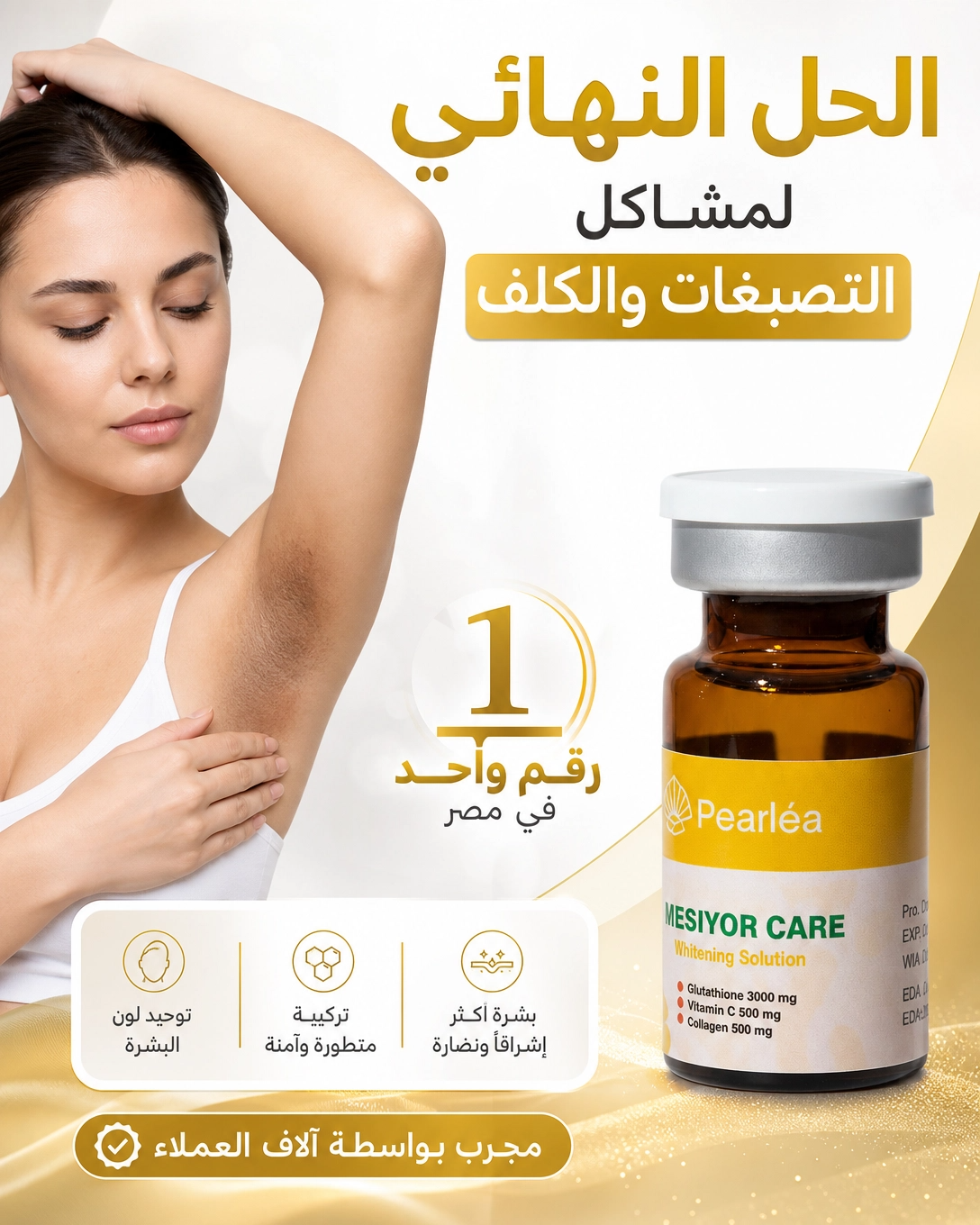 Pearlea Glutathione Ampoules - أمبولات جلوتاثيون بجزيئات الؤلؤ لتفتيح الجسم 7 درجات